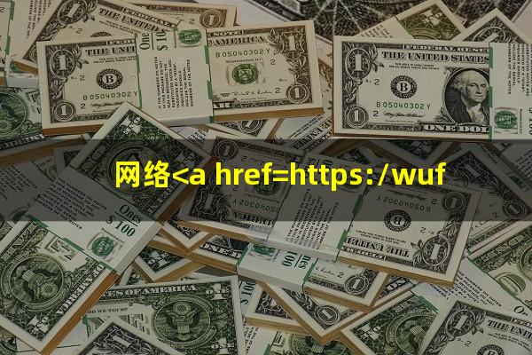 网络<a href=https://wufkn.cn/tag/xinyongdaikuanyuqi target=_blank class=infotextkey>信用贷款逾期</a>后果